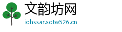 文韵坊网